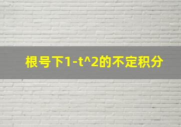 根号下1-t^2的不定积分